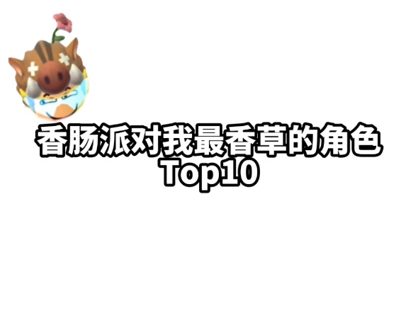 香肠派对里我最香草的角色Top10哔哩哔哩bilibili香肠派对手游