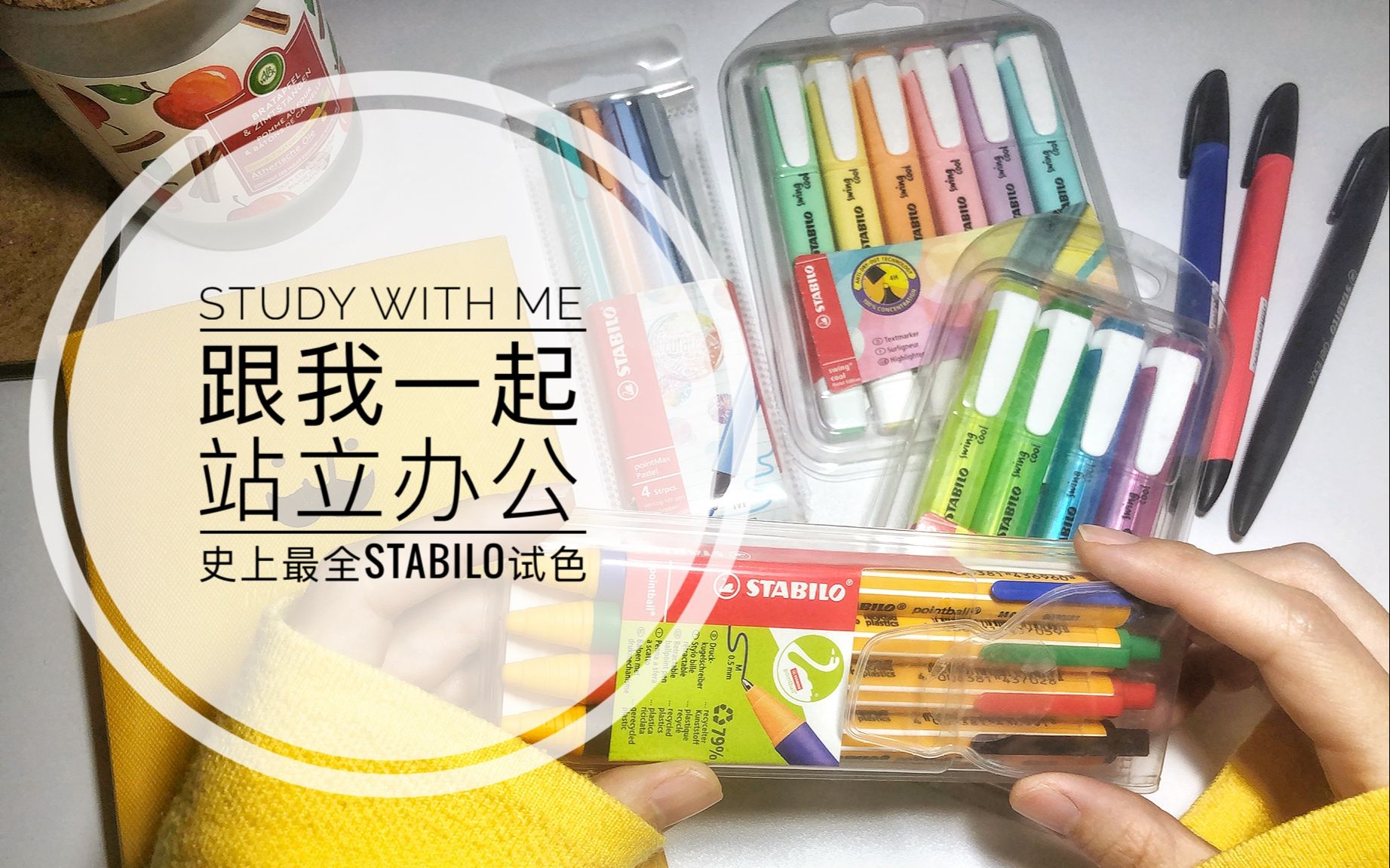 #study with me# 史上最全stabilo文具笔试色丨站立办公升降台评测丨宅家一起学习吧!哔哩哔哩bilibili