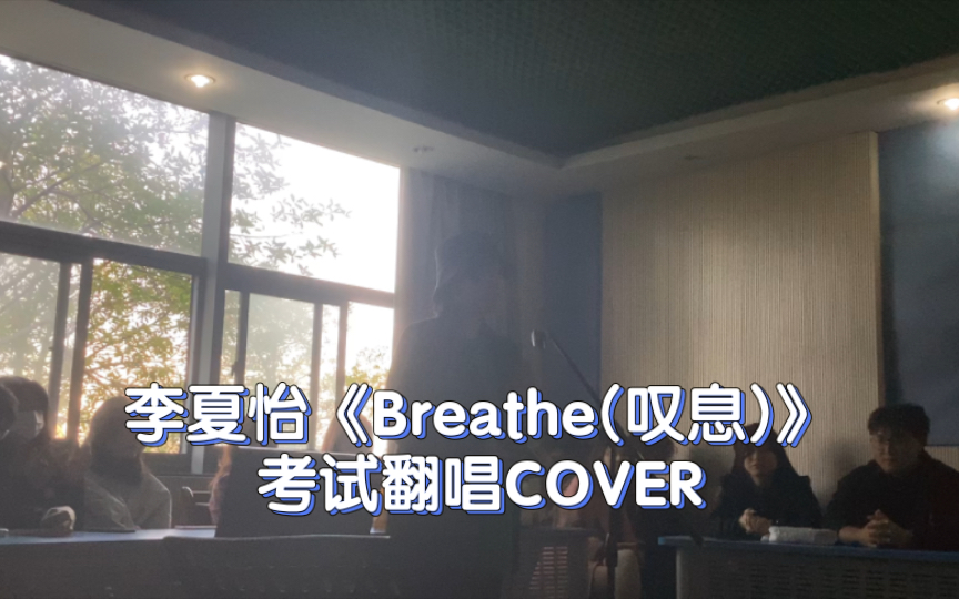 [图]【宇佳惠熙】第一次在课上唱自担的歌李夏怡《Breathe(叹息)》现场翻唱COVER｜紧张到翻车系列