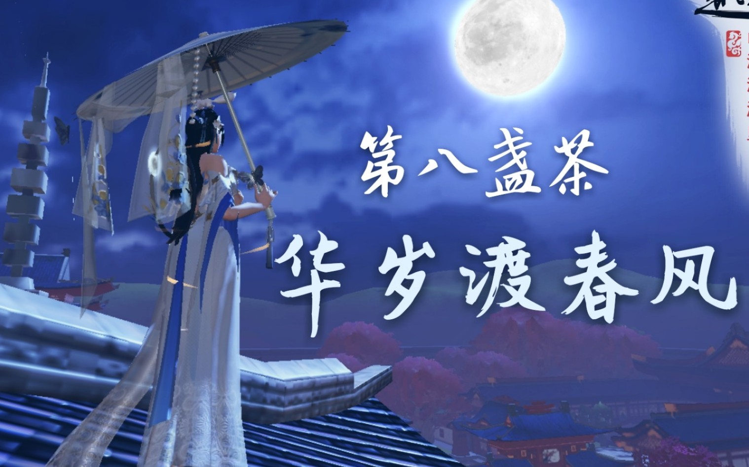 【楚留香】第八盏茶 华岁渡春风