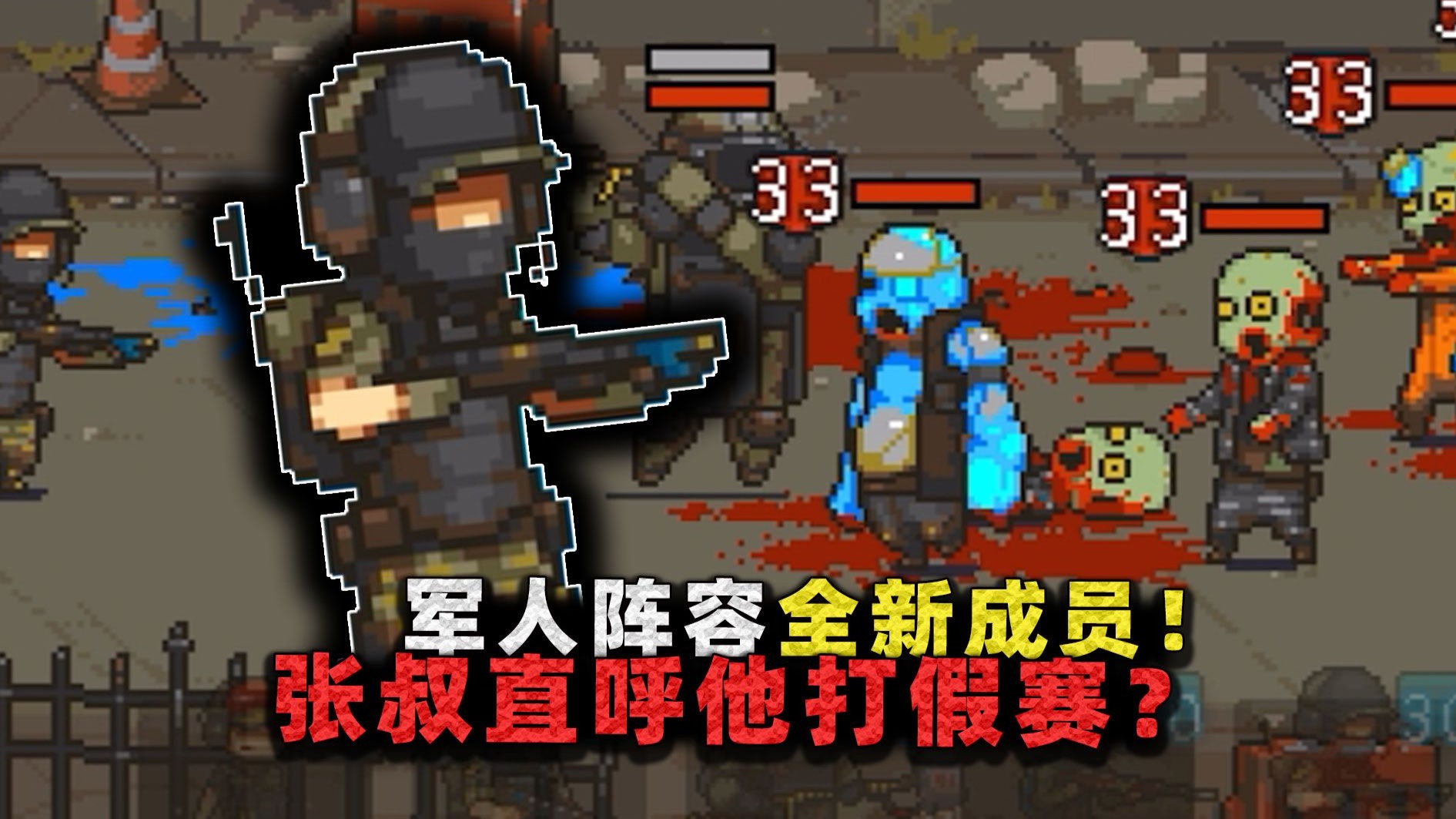 军人阵容全新成员!轻松暴打第九章丧尸,张叔却直呼他们打假赛?-沉稳的张叔叔-沉稳的张叔叔-哔哩哔哩视频