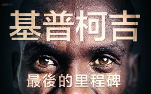 Download Video: 基普乔格：最后的里程碑 中英双语字幕 Kipchoge: The Last Milestone