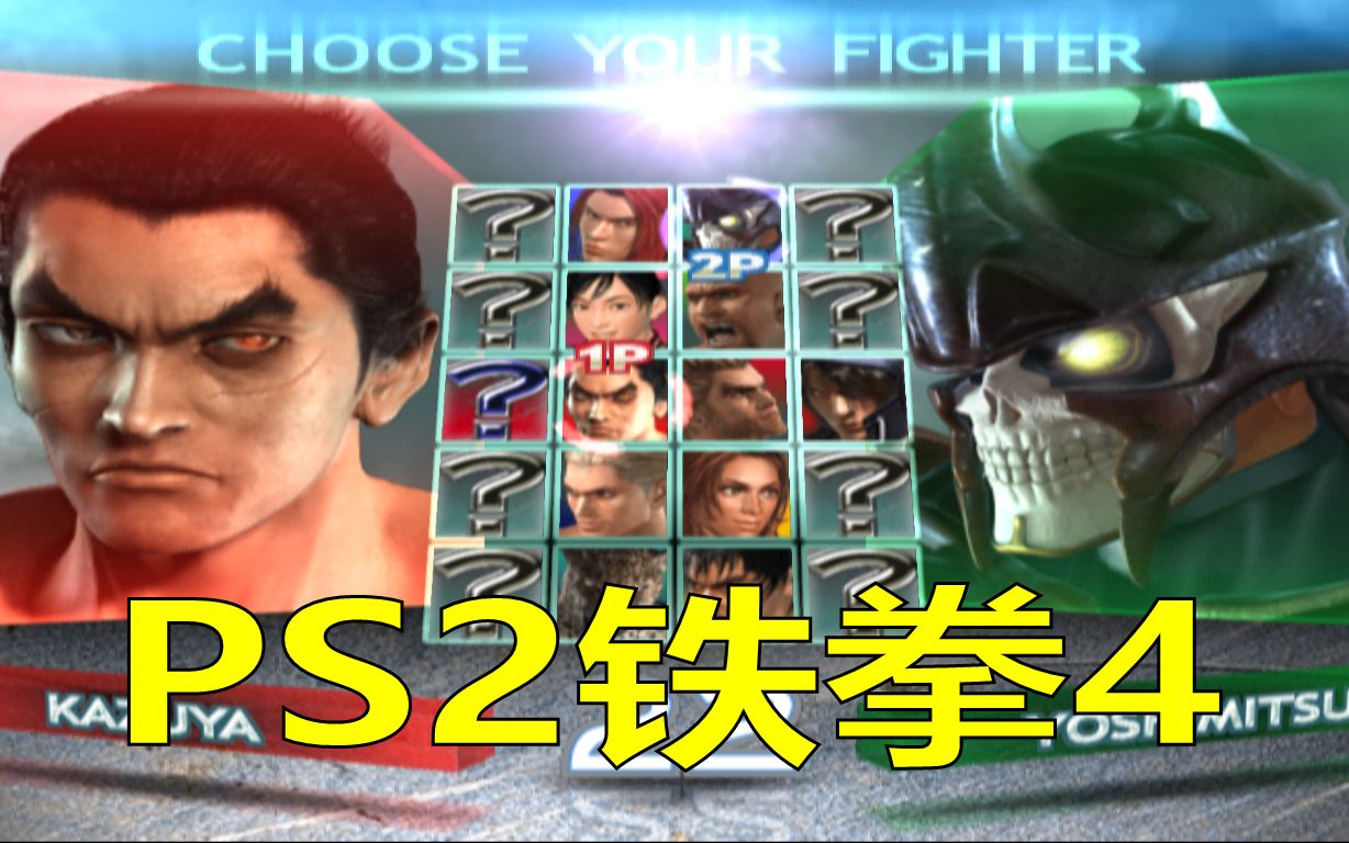 电脑pc运行ps2模拟器游戏铁拳4