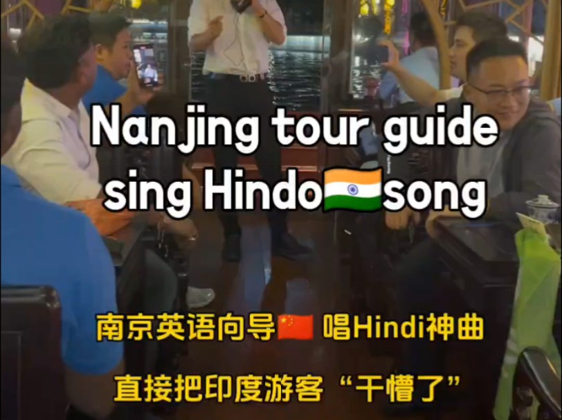 南京英语向导 唱Hindi神曲,直接把印度游客“干懵了” Nanjing tour guide sing Hindi Song !哔哩哔哩bilibili