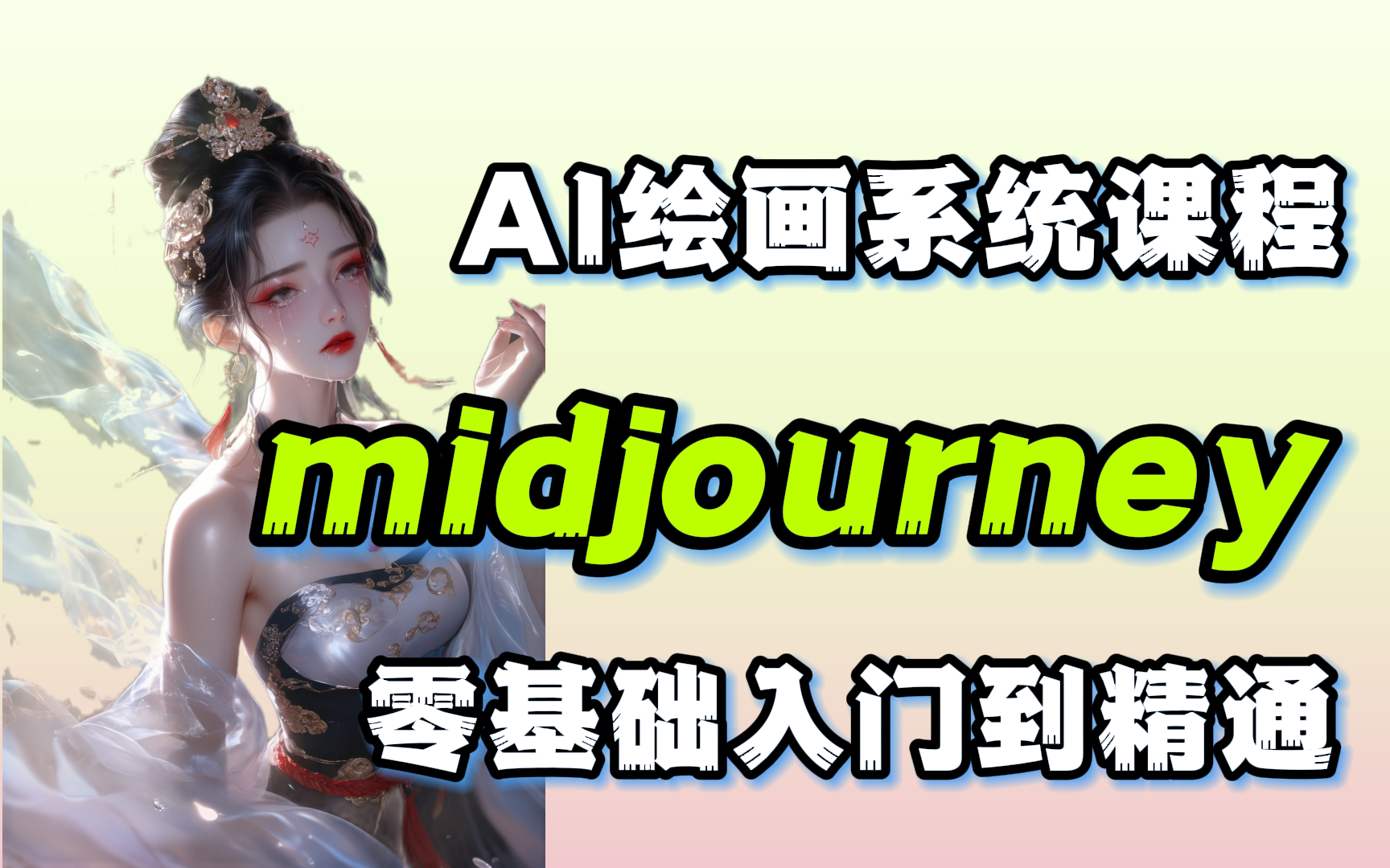 【MJ零基础教程】膜拜!某神秘大佬竟把Midjourney讲的如此通俗易懂ⷡ全程干货无废话!0基础入门到进阶教学 AI绘画 (附入门手册+安装包)哔哩哔哩...