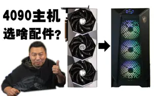 Tải video: 4090主机也要省钱配？那我告诉你怎么省