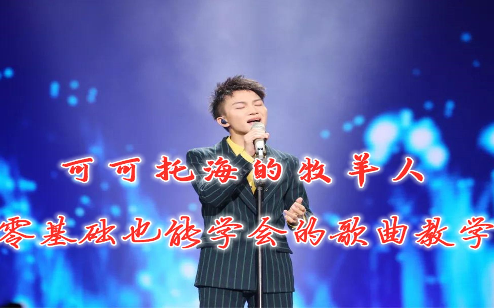 唱歌技巧最近很火的可可托海牧羊人怎么才能唱出他的那种情感