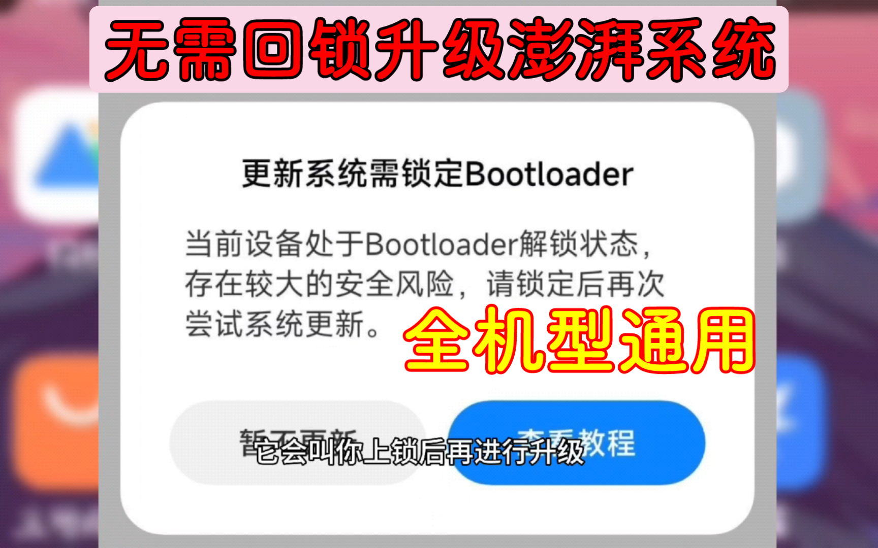教你升级澎湃系统,无需回锁bl全机型通用