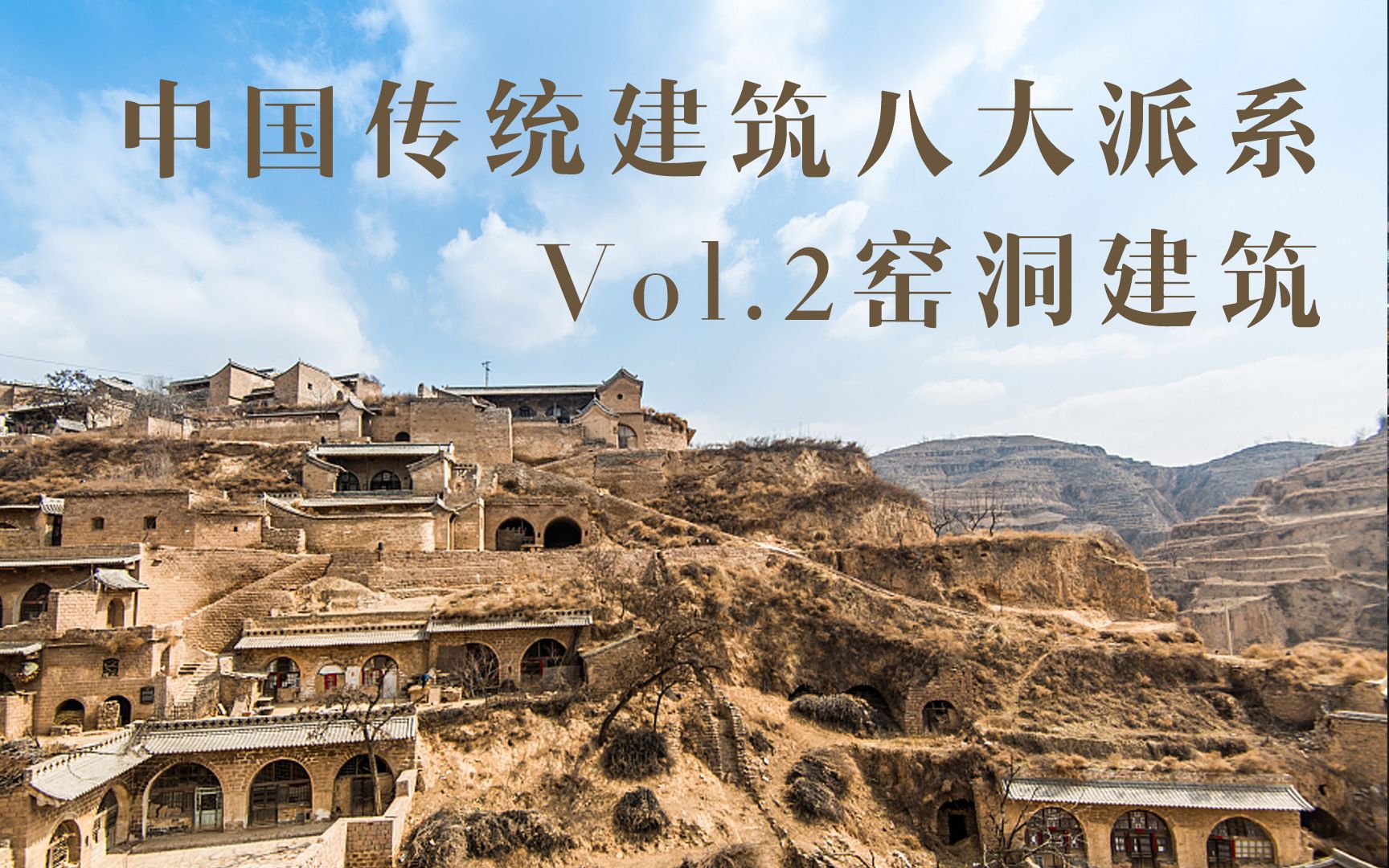 [图]窑洞建筑 | 中国传统建筑八大派系 vol.2