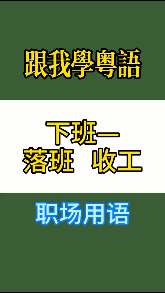 【方言知识】下班落班/收工不能直译成“下班”,粤语没有这个说法.哔哩哔哩bilibili