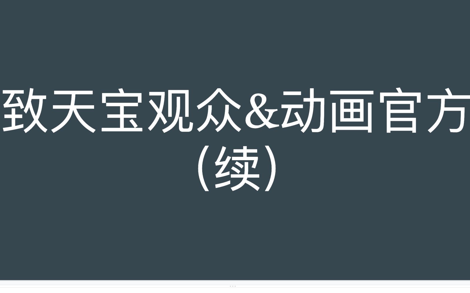 【天宝伏妖录】停更事件总结&官方改进建议哔哩哔哩bilibili