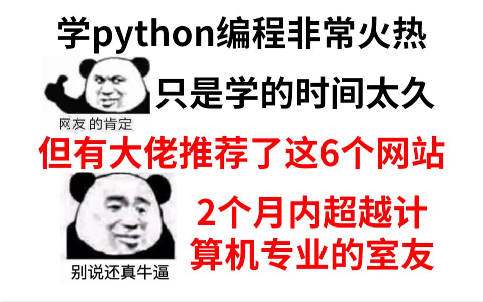 大学学python编程就靠这6个网站才坚持下来,并超越了寝室的IT大佬!!!哔哩哔哩bilibili