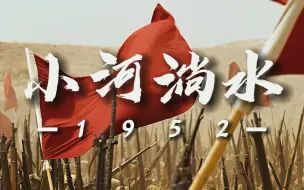 Download Video: 【小河淌水1952—-法老 龚琳娜】新中国万岁！