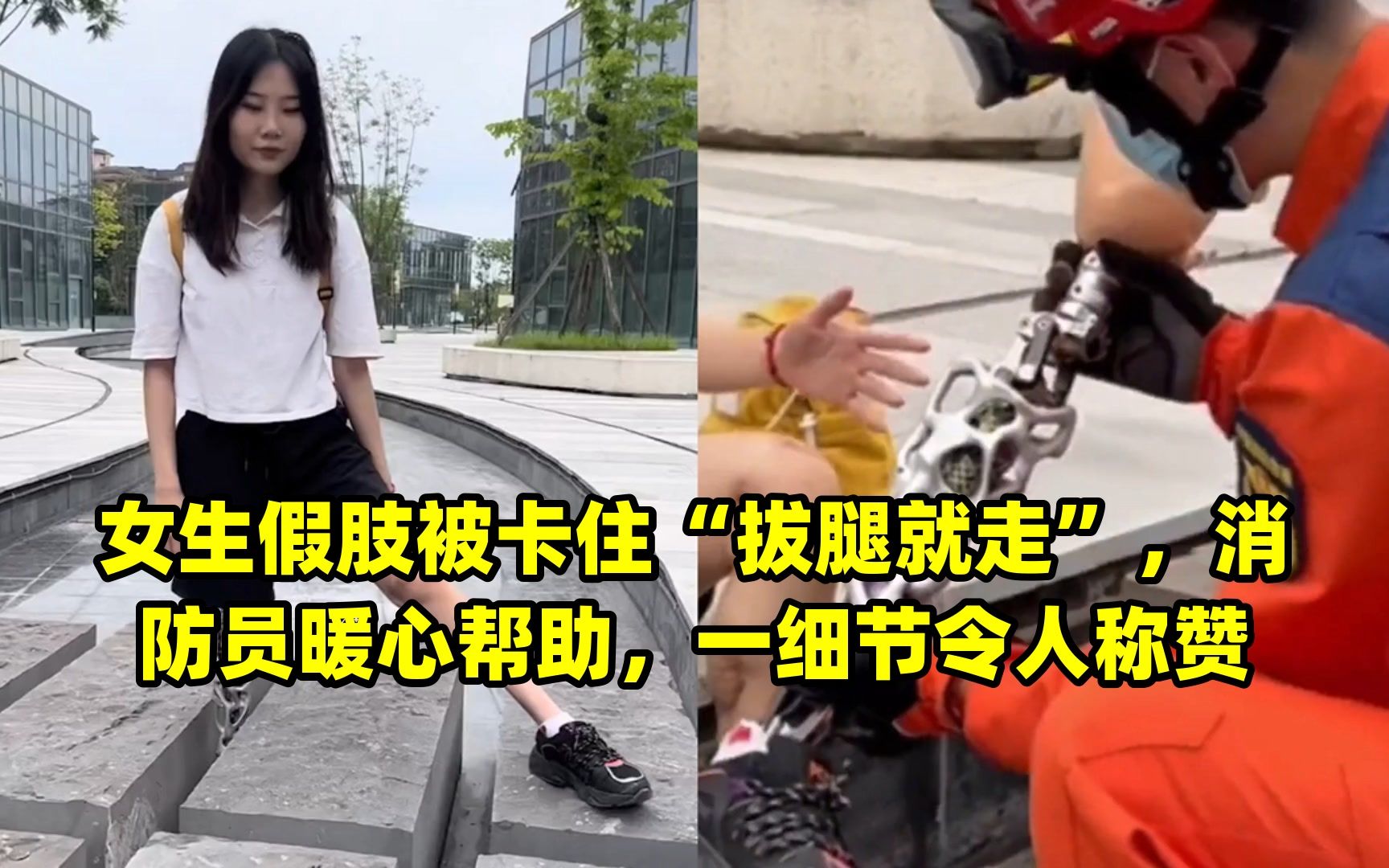 女生假肢被卡住“拔腿就走”,消防员暖心帮助,一细节令人称赞哔哩哔哩bilibili