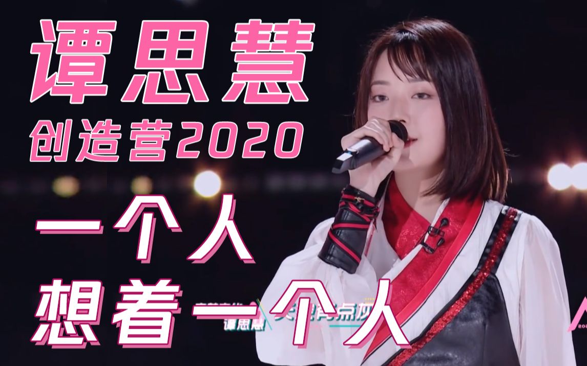 [图]【创造营2020-谭思慧】《一个人想着一个人》-创造营2020评级实录