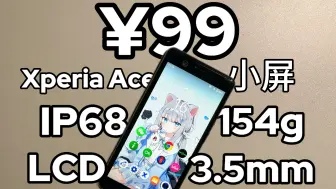 Tải video: 【百元计划】¥99元的赛博把玩件？索尼Xperia Ace究竟好玩吗？