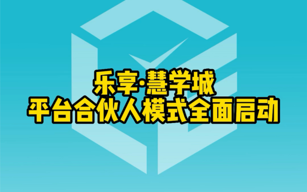 乐享ⷦ…祭楟Ž平台合伙人模式全面启动哔哩哔哩bilibili