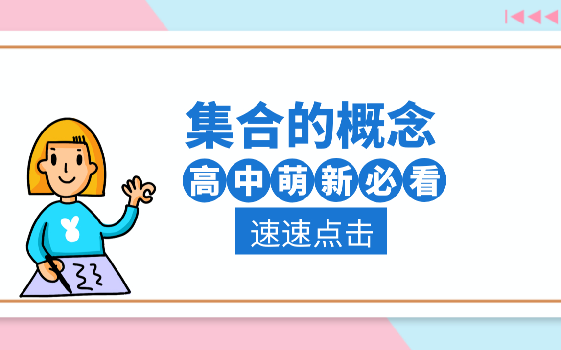 高中数学 高一数学 基础知识 必修一 集合的概念 知识点讲解哔哩哔哩bilibili