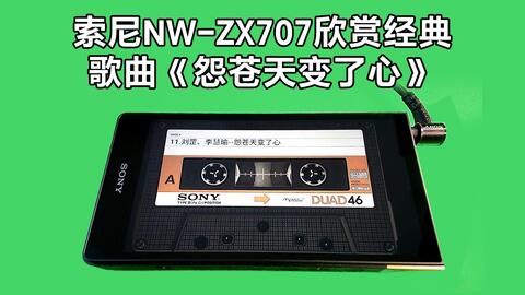 索尼NW-ZX707播放器欣赏经典歌曲-刘罡、李慧瑜《怨苍天变了心》_哔哩哔 