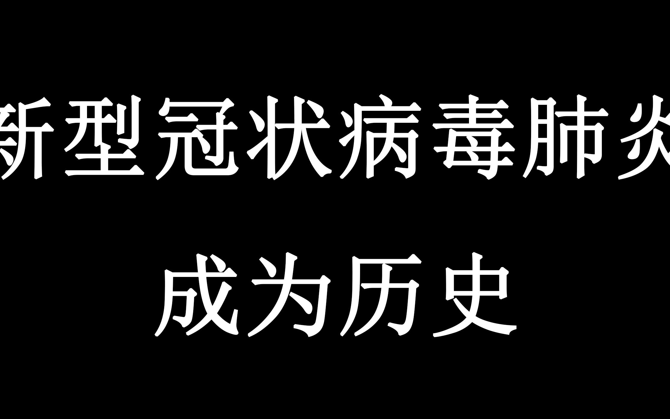 划上句号,新型冠状病毒肺炎,哔哩哔哩bilibili