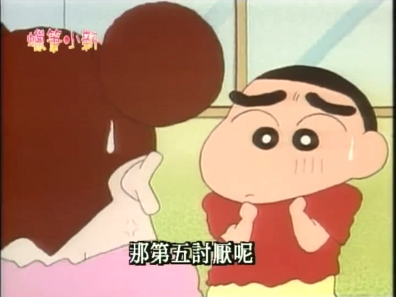 蜡笔小新 服从姐姐大人(2)