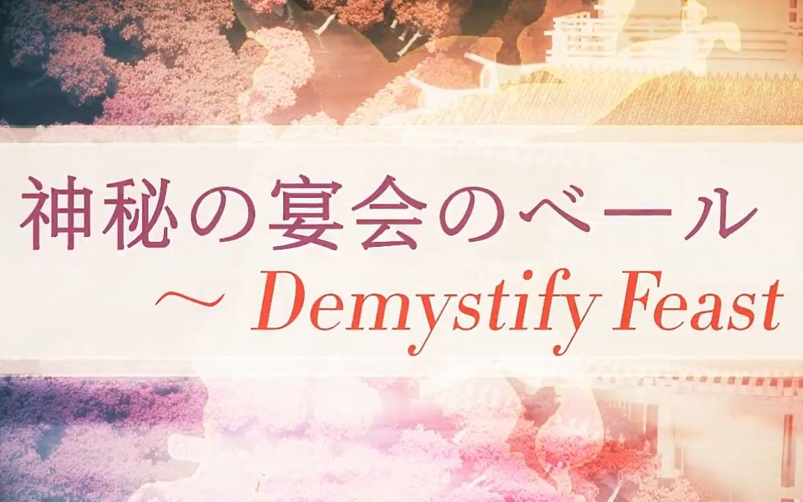 [图]「东方音MAD合作」神秘宴会的面纱 ～ Demystify Feast