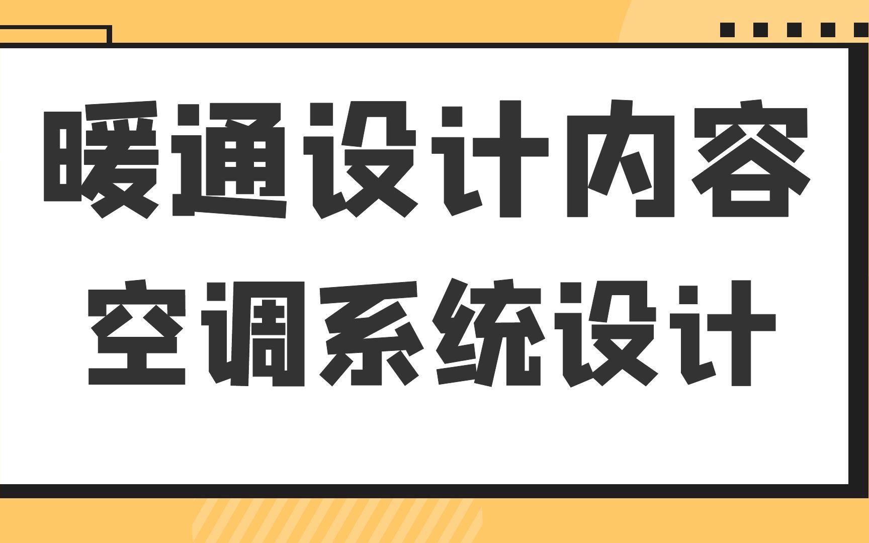 空调系统设计暖通设计内容哔哩哔哩bilibili