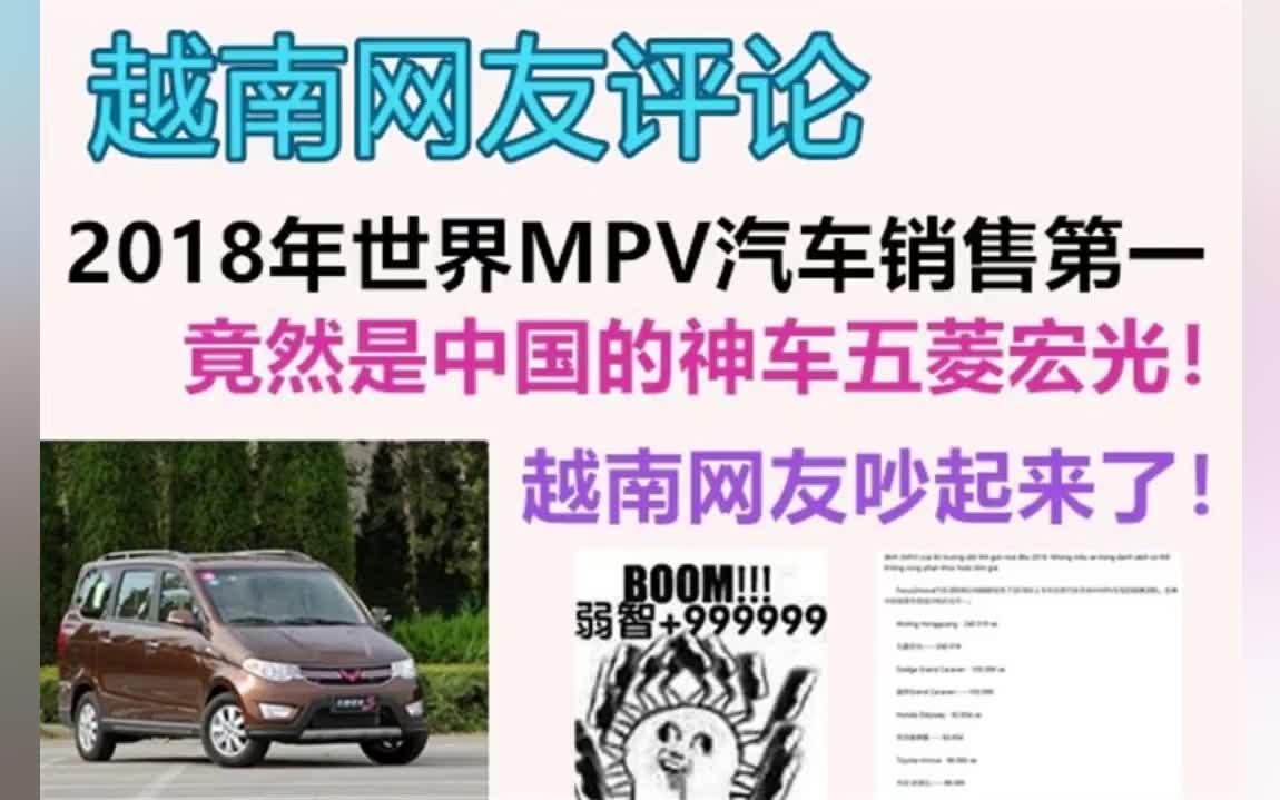 中国神车五菱宏光2018年世界销量第一引发了越南网友的疯狂评论吵起来