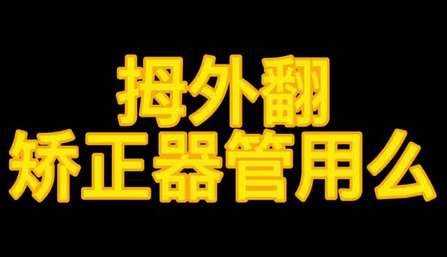 拇外翻(大脚骨)矫正器有用吗?牛江红带您了解哔哩哔哩bilibili