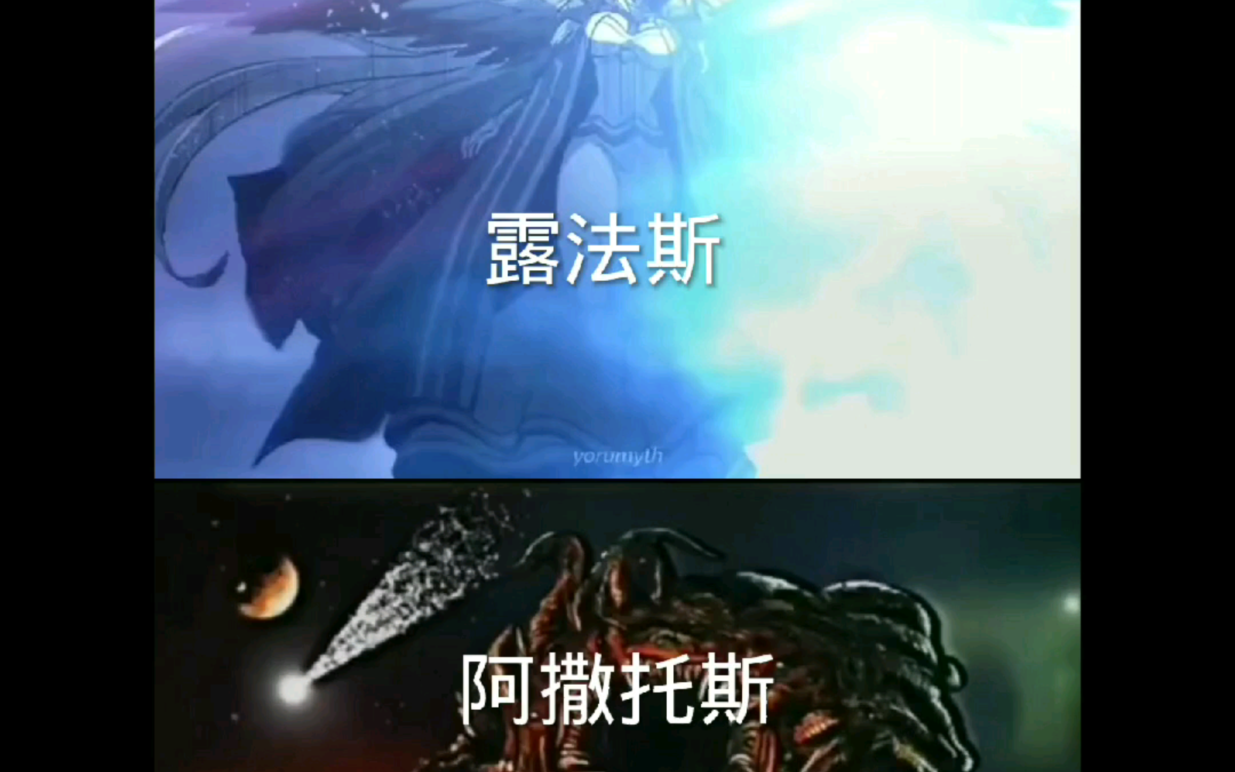 论战:露法斯vs阿撒托斯