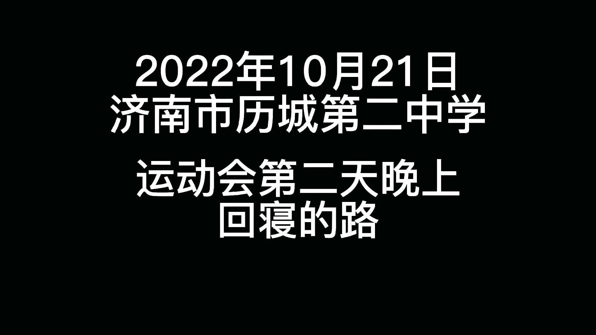 [图]当代女高发疯实录“把爱留在历城二中”