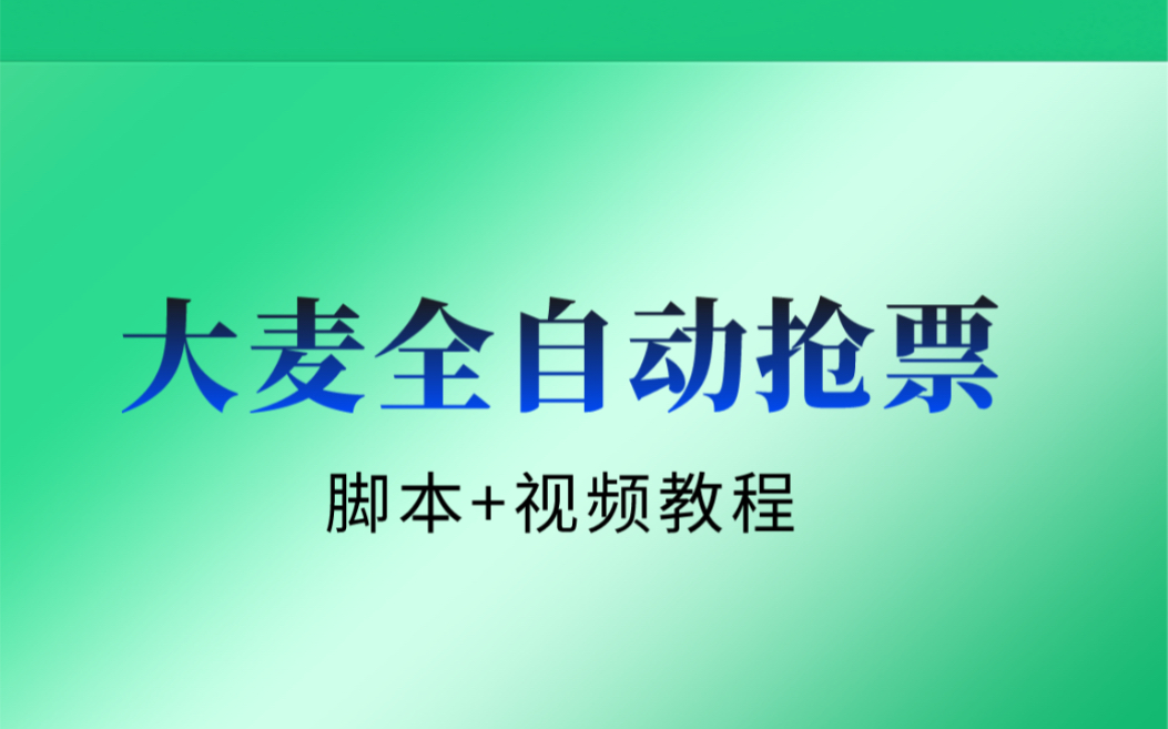 [图]大麦全自动抢票自动抢购 操作教程注意事项