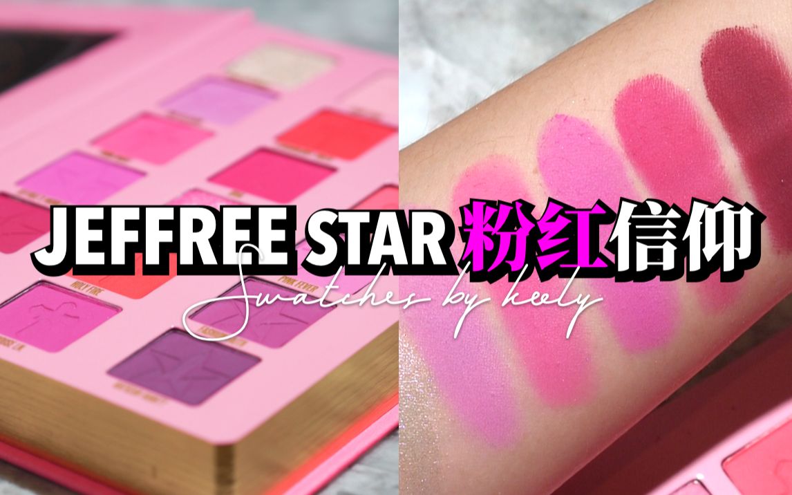 高清试色|我只能说不要靠近 会变得不幸  Jeffree Star PINK RELIGON粉色信仰眼影+高光测评试色哔哩哔哩bilibili