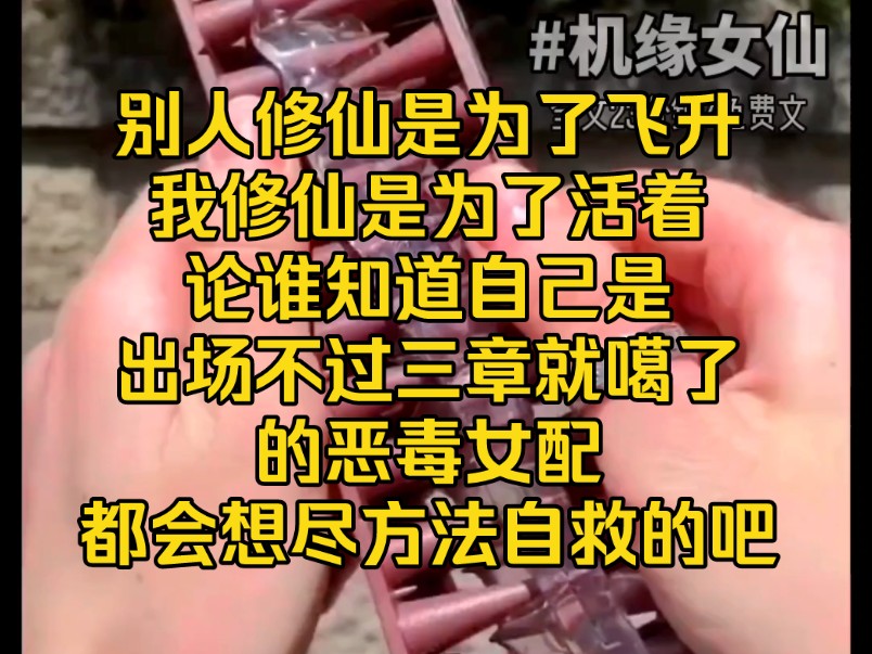 《机缘女仙》别人修仙是为了飞升,我修仙是为了活着,论谁知道自己是修仙小说中出场不过三章就噶了的恶毒女配,都会想尽方法自救的吧哔哩哔哩bilibili