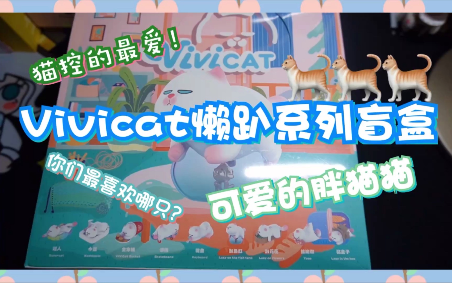 Vivicat懒趴系列盲盒哔哩哔哩bilibili