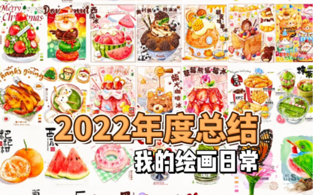 我的2022|绘画作品年度总结!哔哩哔哩bilibili