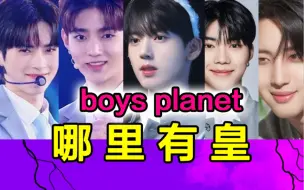 Download Video: 新选秀新皇学【boys planet】首期杂谈