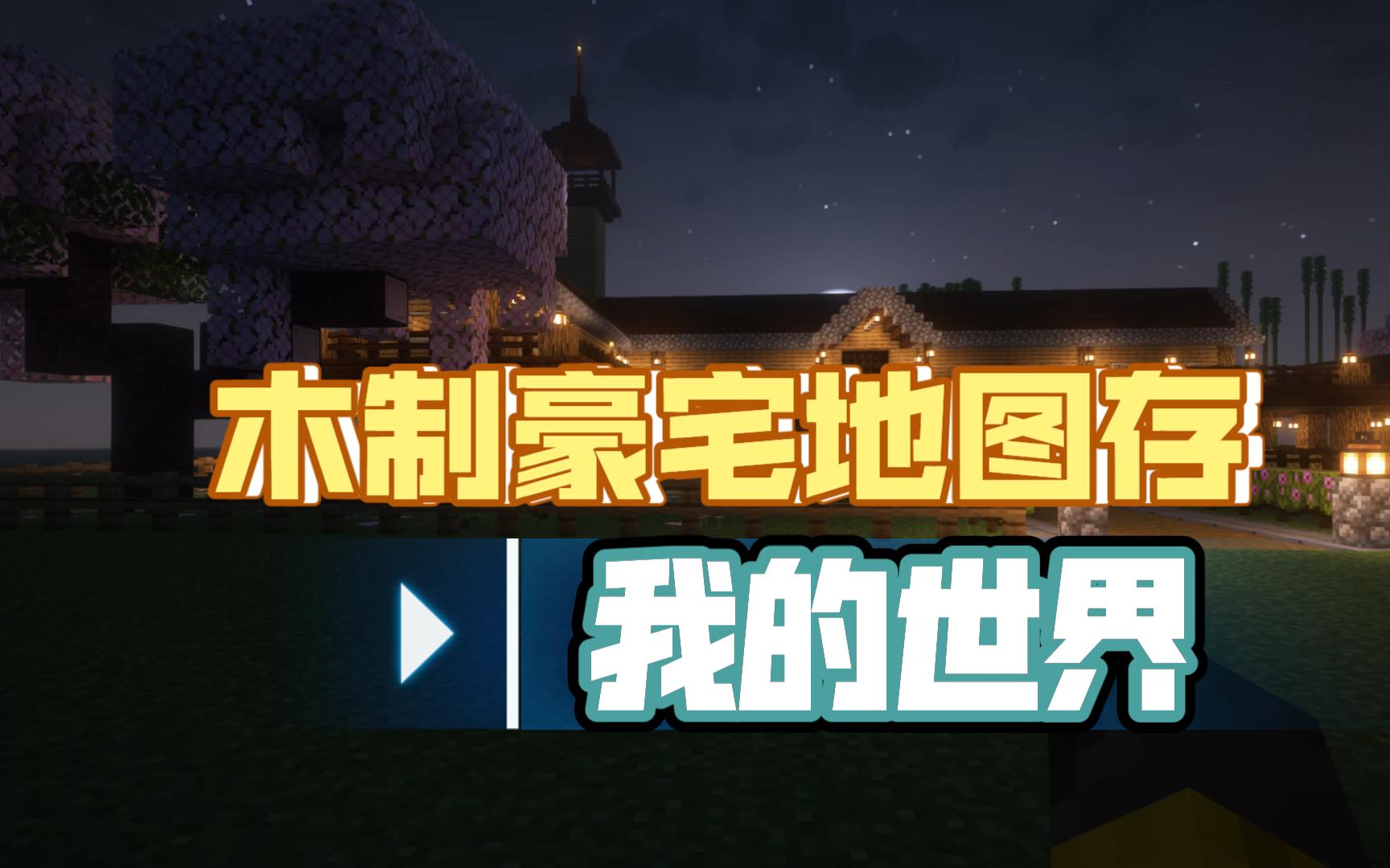 我的世界木制豪宅地图存档下载