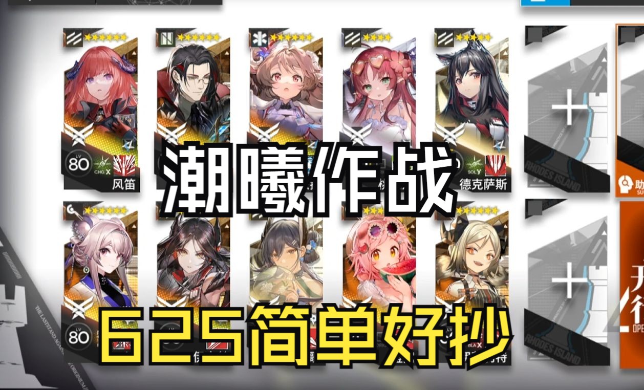 [图]【明日方舟】危机合约潮曦作战首日625镀层 简单好抄 高配高容错 语音详解 搞笑解说