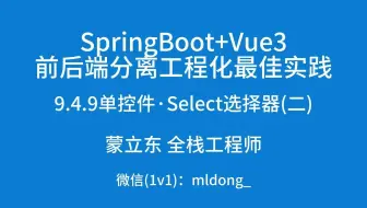 9.4.9单控件·Select选择器(二)