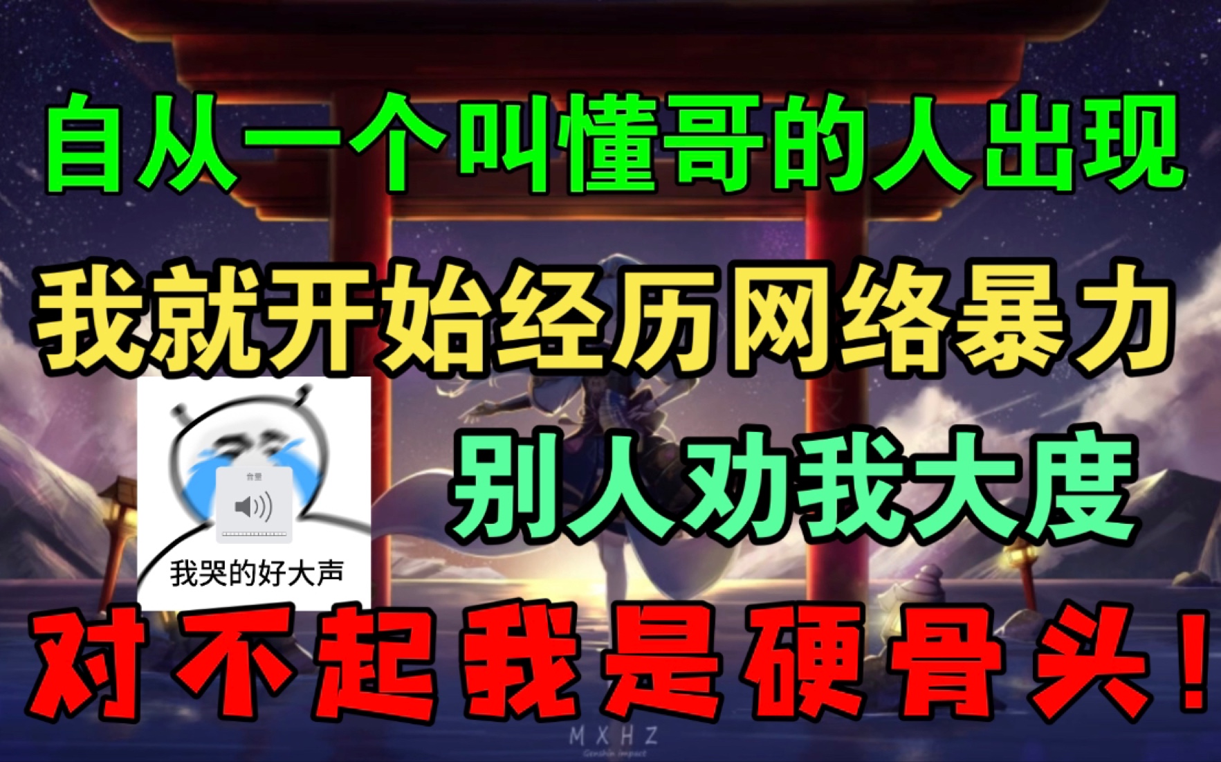 [图]【原神】自从一个叫懂哥的人出现！我就开始无间断经历网络暴力！黑粉一直有，但是所有视频都无脑恶意刷评论第一次出现！