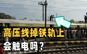 Video herunterladen: 假如高压线掉铁轨上，车厢里的乘客会触电吗？和想象的不太一样