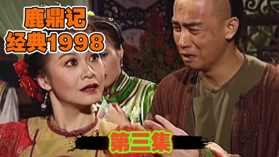 鹿鼎记 经典老剧1998哔哩哔哩bilibili