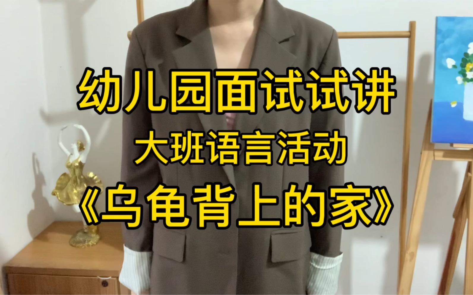 幼儿园面试试讲《乌龟背上的家》上