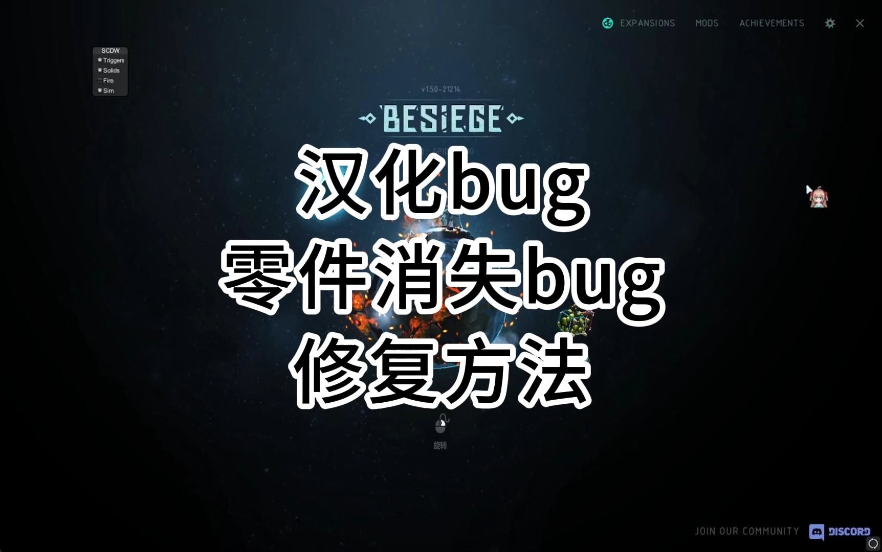 [Besiege围攻]UI汉化文字消失零件消失bug修复单机游戏热门视频