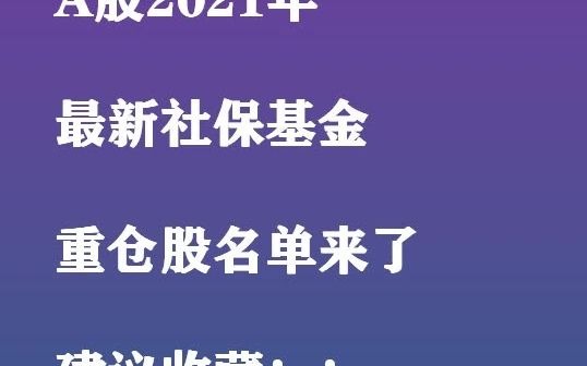 最新社保基金重仓股名单来了,建议收藏哔哩哔哩bilibili