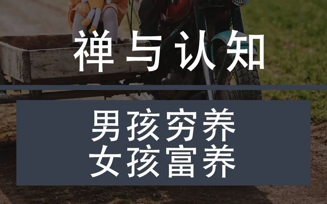 [图]禅与认知 | 男孩穷养，女孩富养