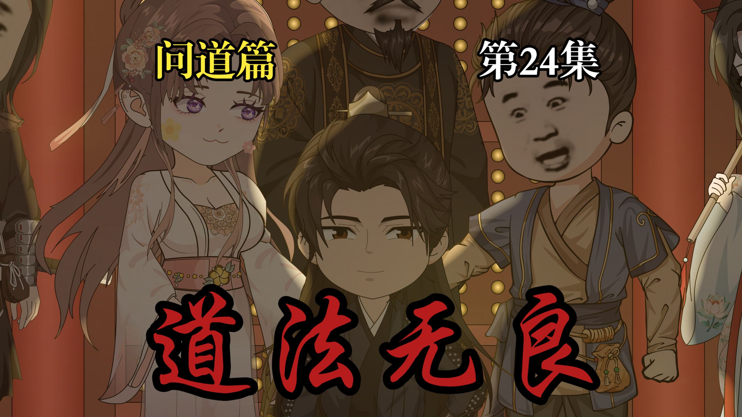 【道法无良】问道篇 第二十四集 乱战
