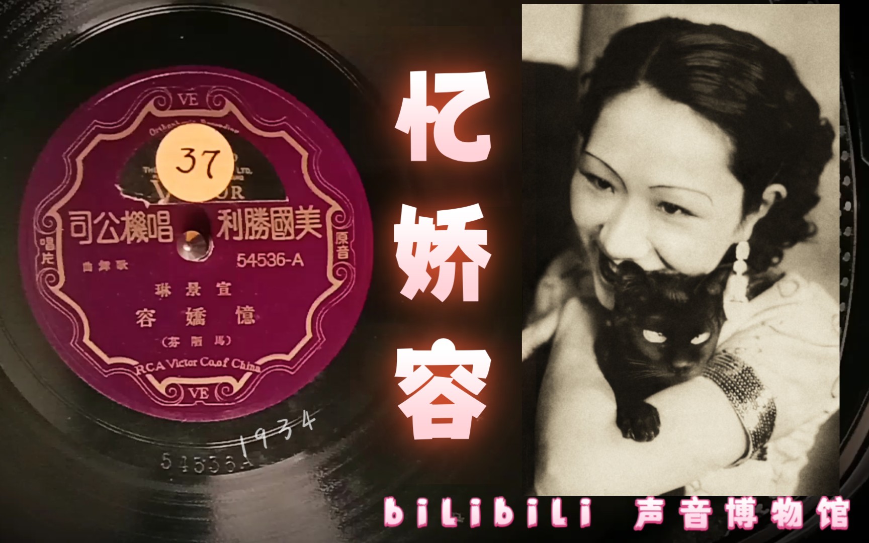 【时代曲黑胶唱片】宣景琳忆娇容 1934哔哩哔哩bilibili