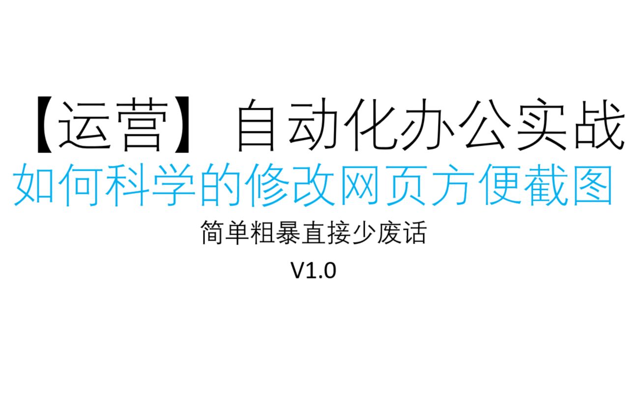 【运营】实战:如何科学的修改网页方便截图哔哩哔哩bilibili